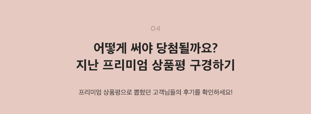 프리미엄 상품평으로 뽑혔던 고객님들의 후기를 확인하세요