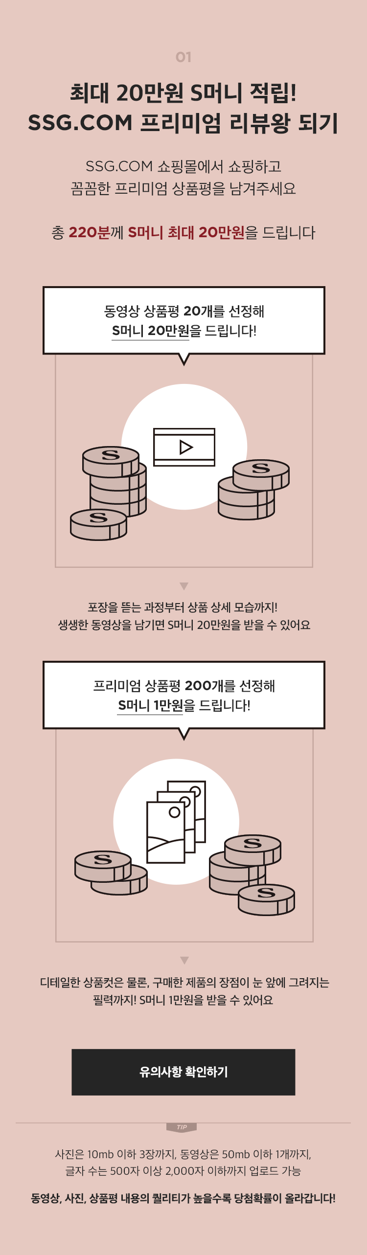 생생한 리뷰를 뽐내면 S머니 20만원을 받을 수 있어요!