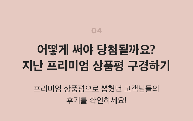 프리미엄 상품평으로 뽑혔던 고객님들의 후기를 확인하세요