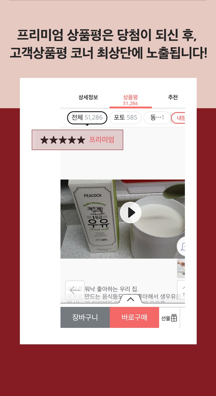 프리미엄 상품평은 당첨이 되신 후, 고객 상품평 코너 최상단에 노출 됩니다!