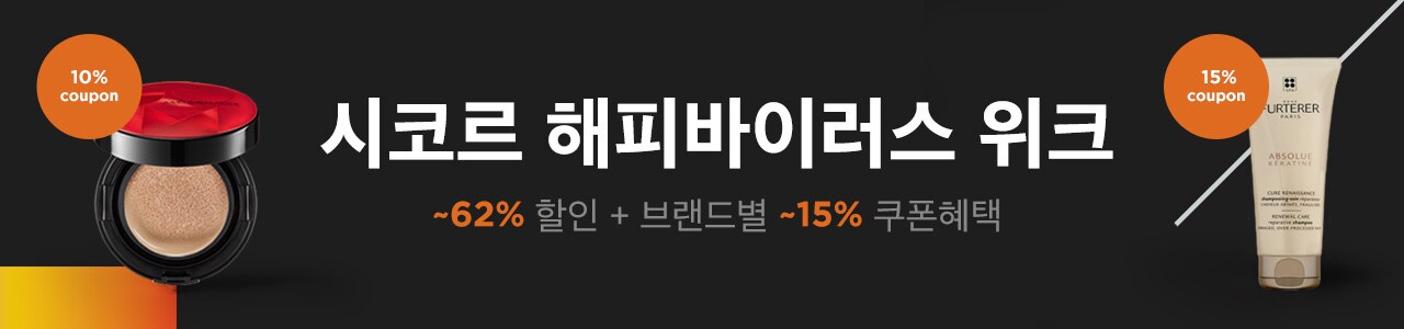 시코르 해피바이러스 위크 최대 62% 할인 + 브랜드별 최대 15% 쿠폰혜택