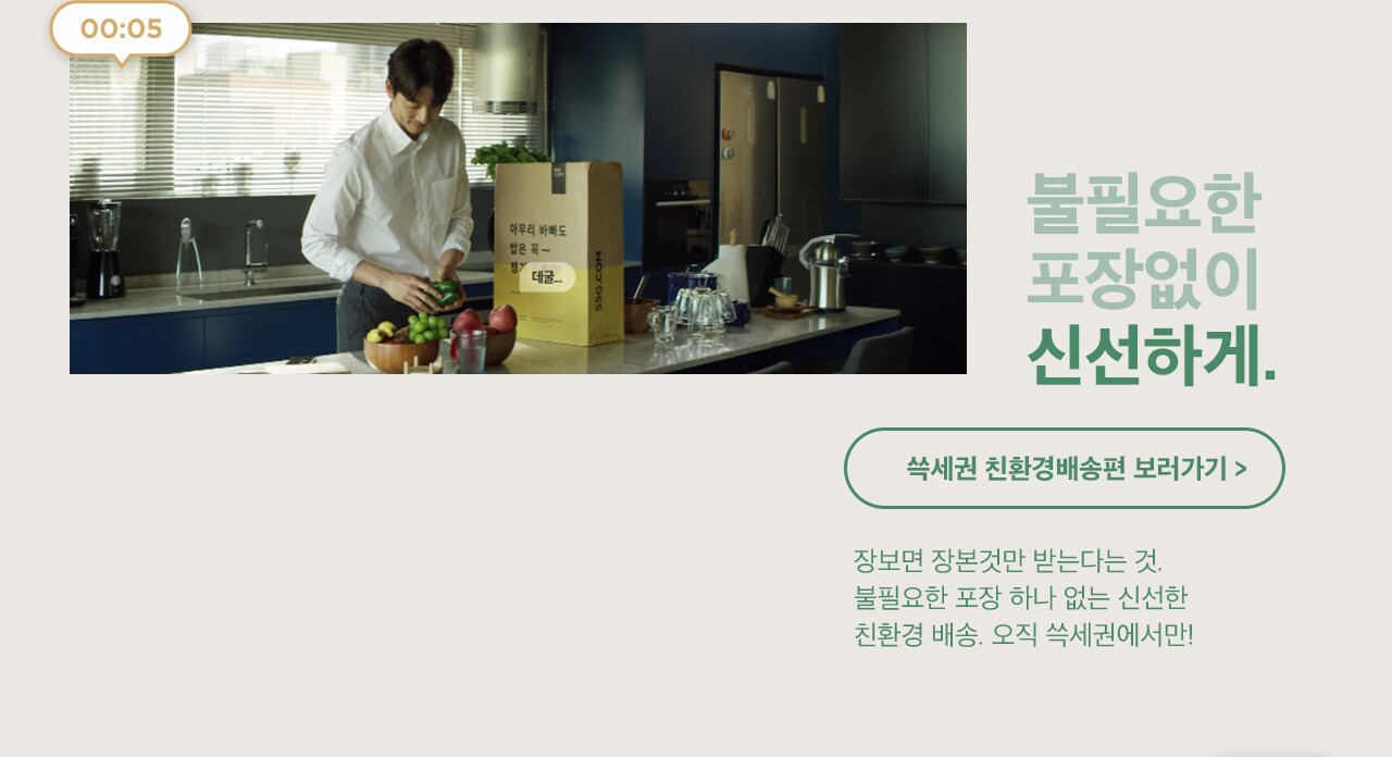 장보면 장본것만 받는다는 것. 불필요한 포장 하나 없는 신선한 친환경 배송. 오직 쓱세권에서만!