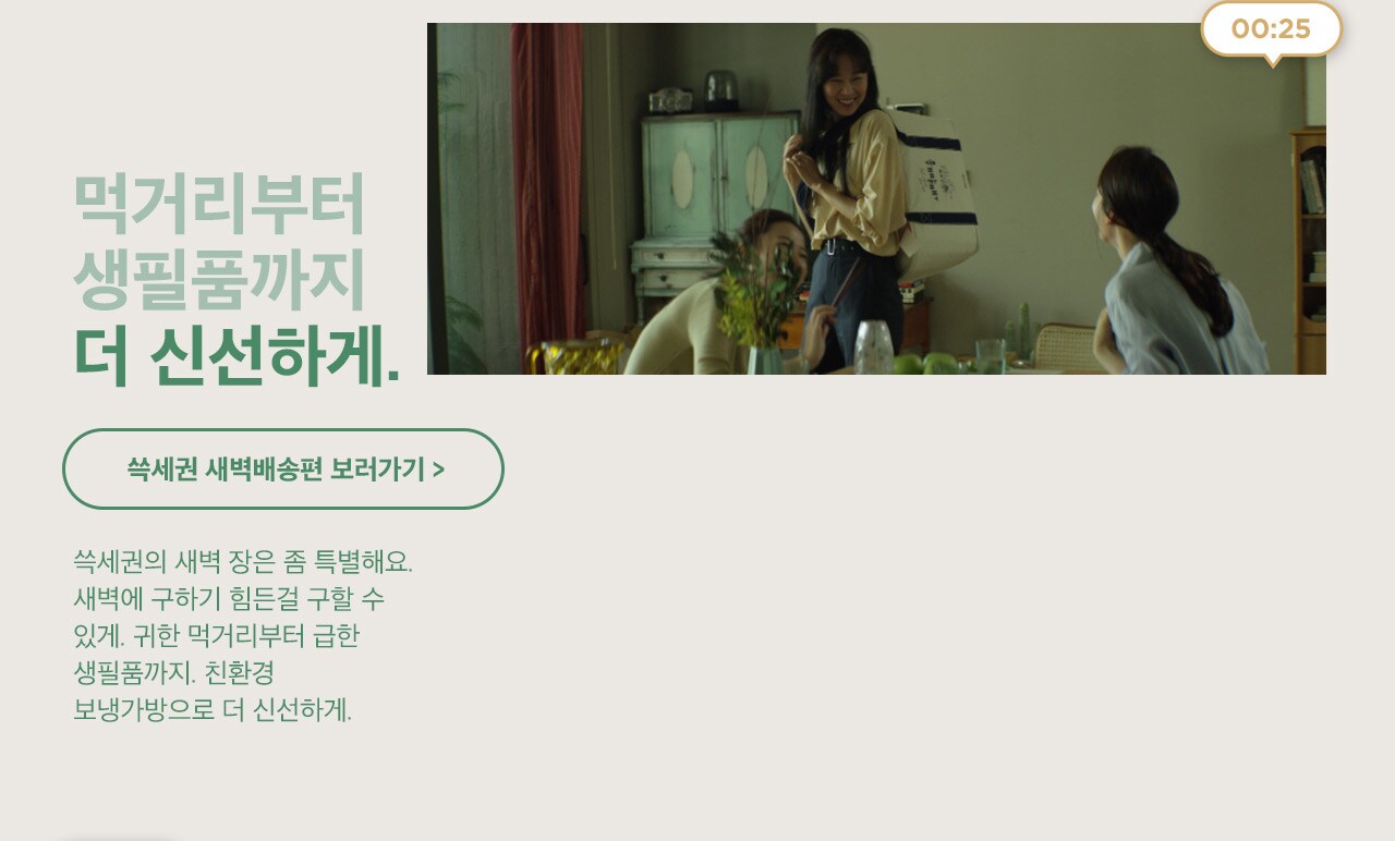 쓱세권의 새벽 장은 좀 특별해요. 새벽에 구하기 힘든걸 구할 수 있게. 귀한 먹거리부터 급한 생필품까지. 친환경 보냉가방으로 더 신선하게