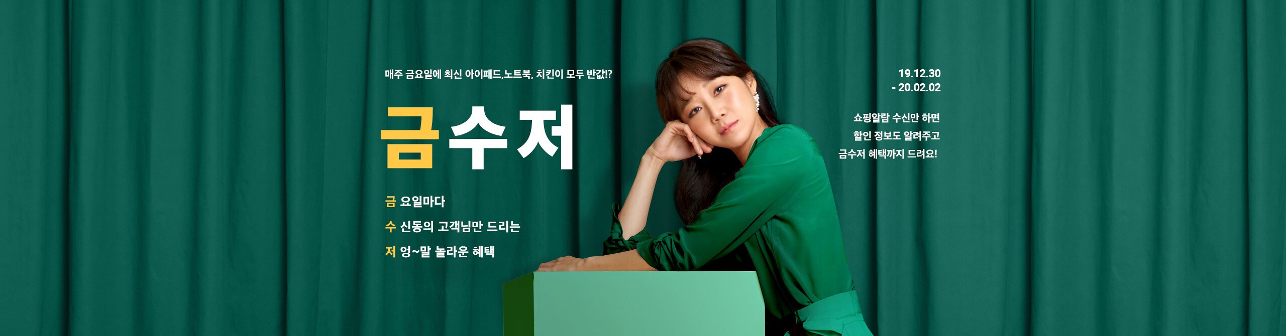 이벤트 기간 : 2019년 12월 30일부터 2020년 2월 2일까지