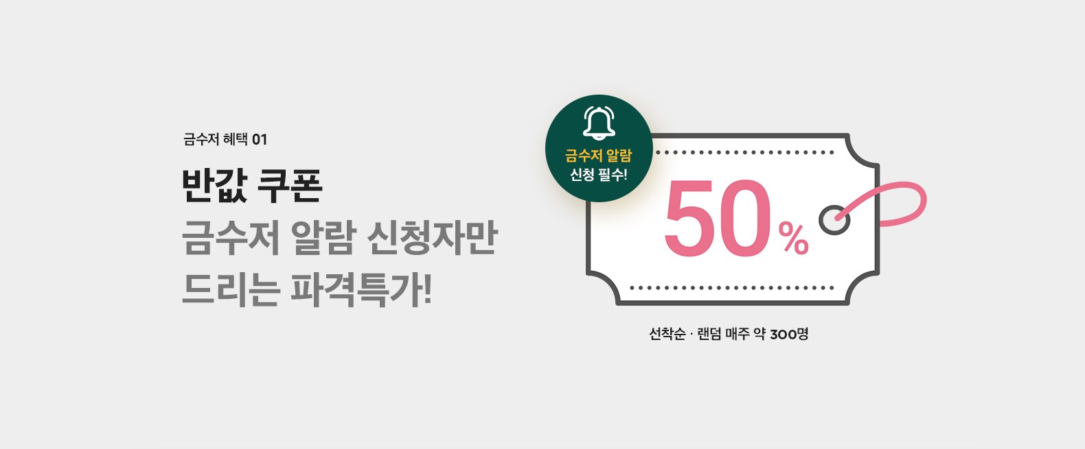 금수저 알람 신청 필수! (선착순 & 랜덤 매주 약 300명)