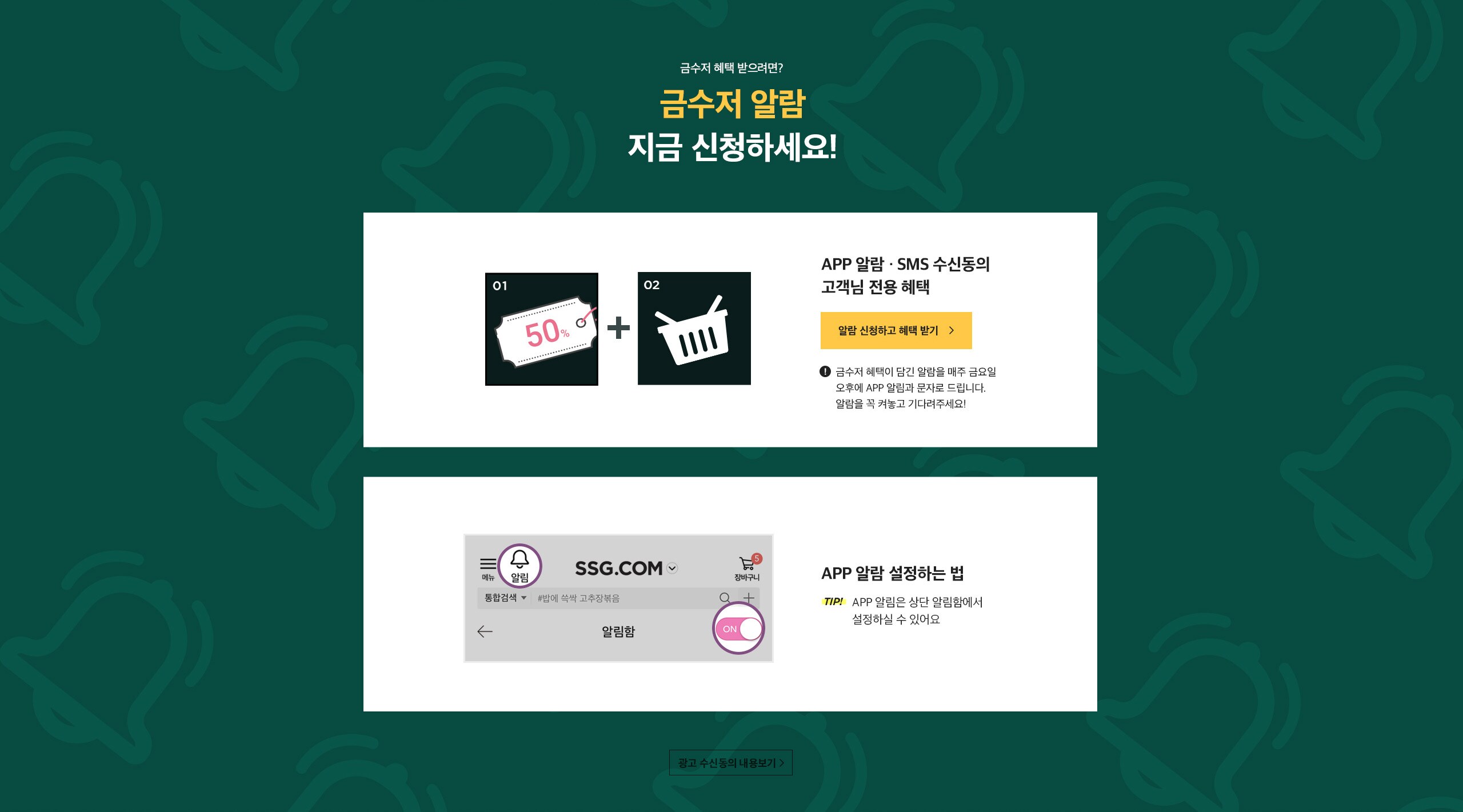 APP 알람, SMS 수신동의 고객님 전용 혜택