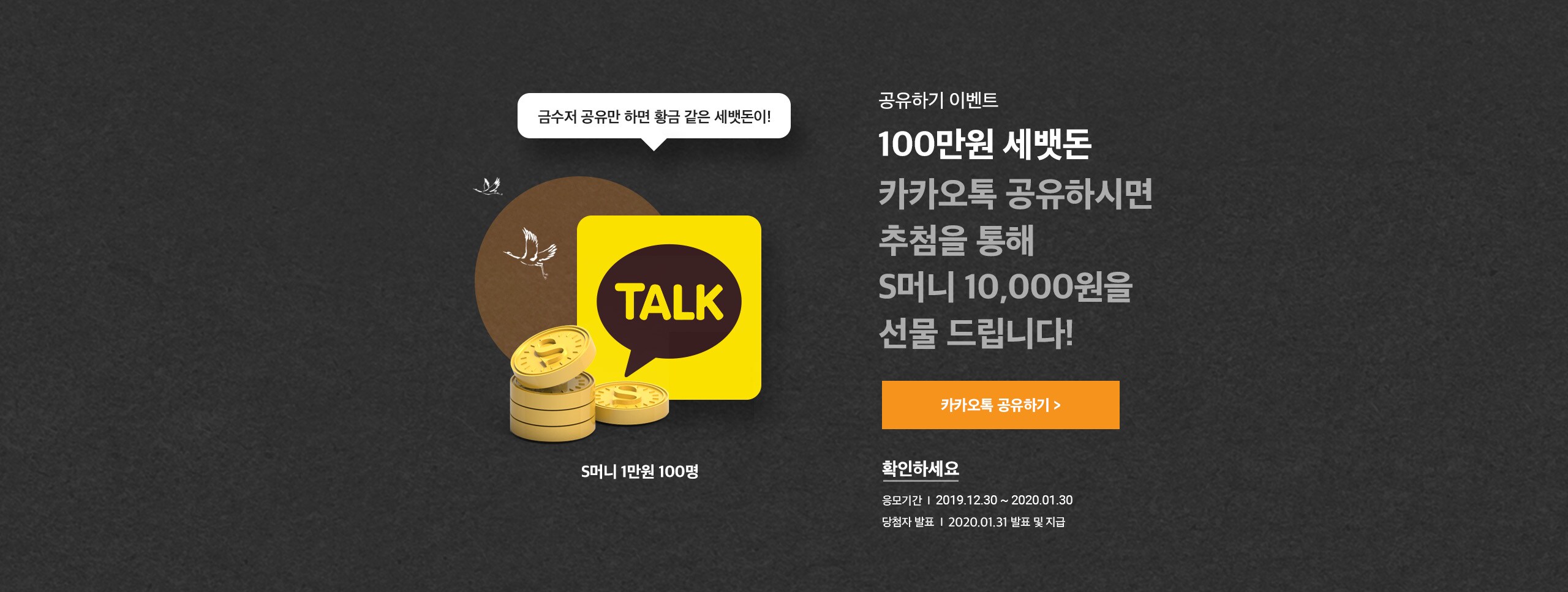 금수저 공유만 하면 황금 같은 세뱃돈이! (S머니 1만원 100명)