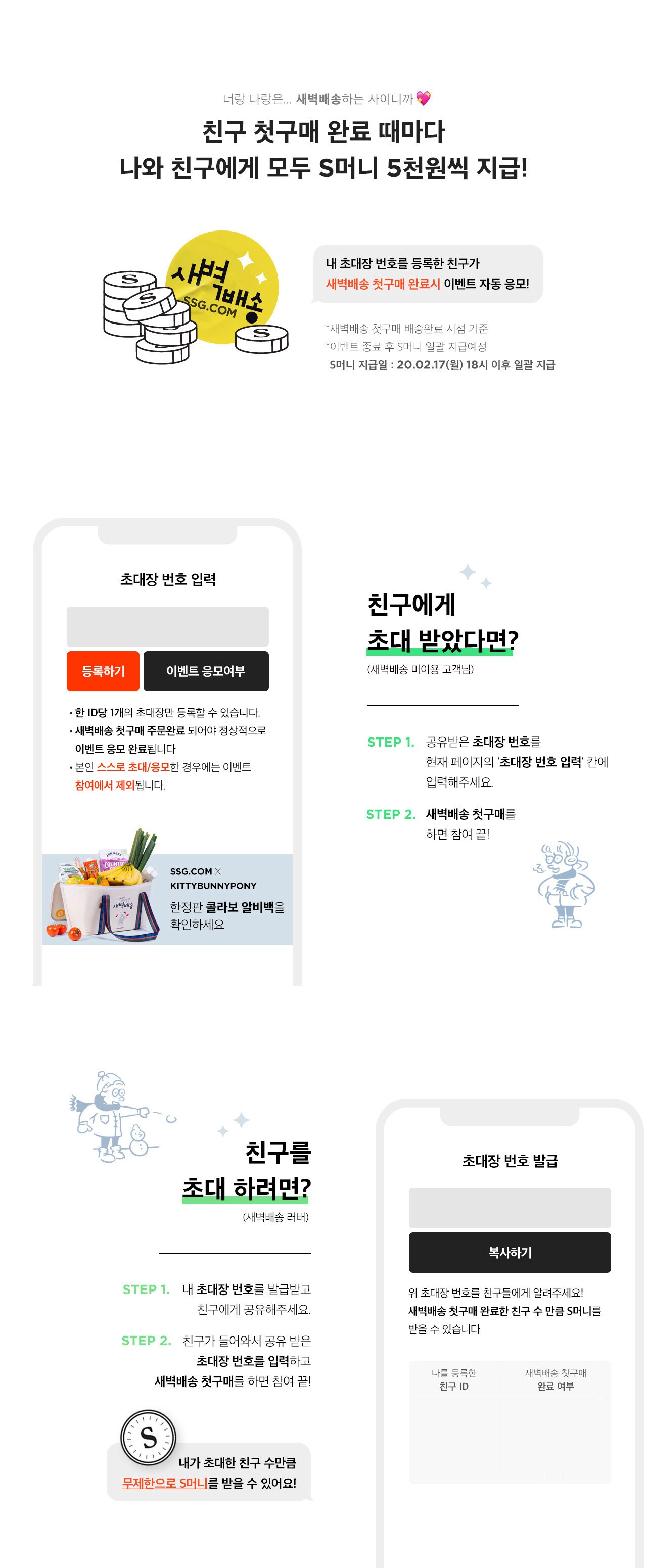 내 초대장 번호를 등록한 친구가 새벽배송 첫구매 완료시 이벤트 자동 응모!