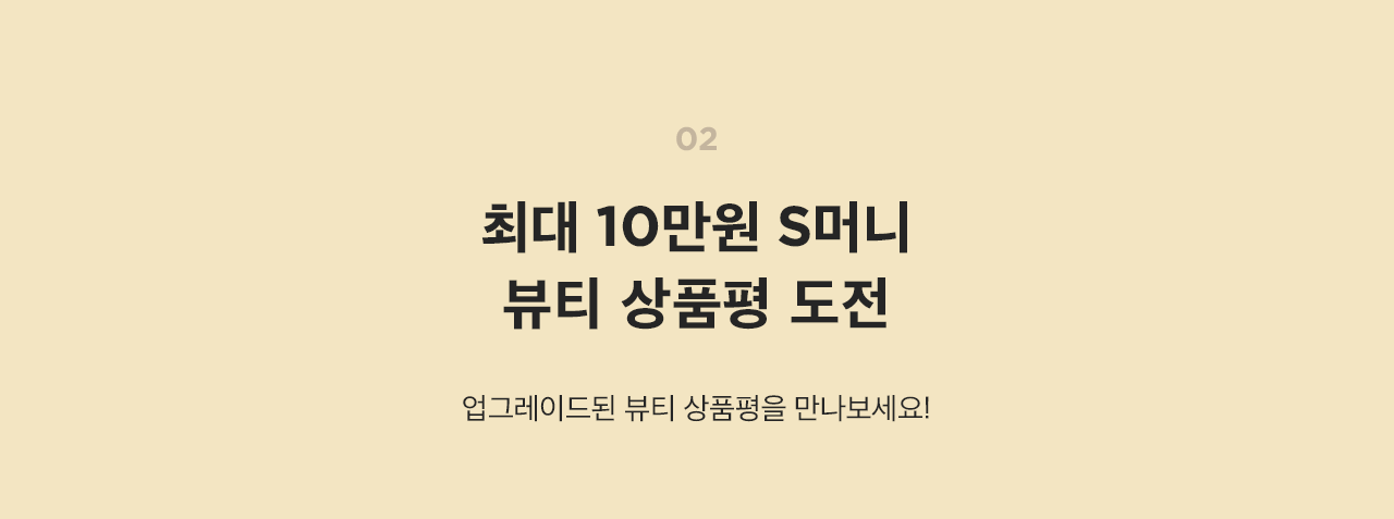 업그레이드된 뷰티 상품평을 만나보세요