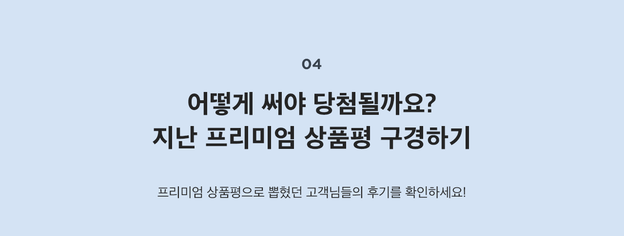 프리미엄 상품평으로 뽑혔던 고객님들의 후기를 확인하세요