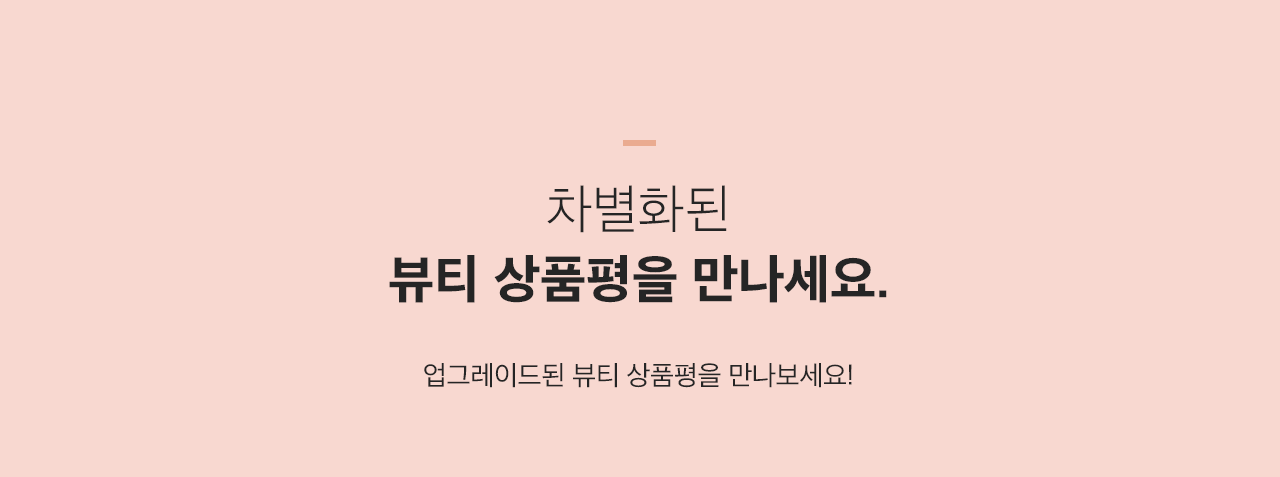업그레이드된 뷰티 상품평을 만나보세요!