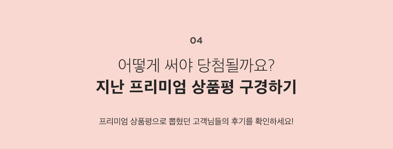 프리미엄 상품평으로 뽑혔던 고객님들의 후기를 확인하세요