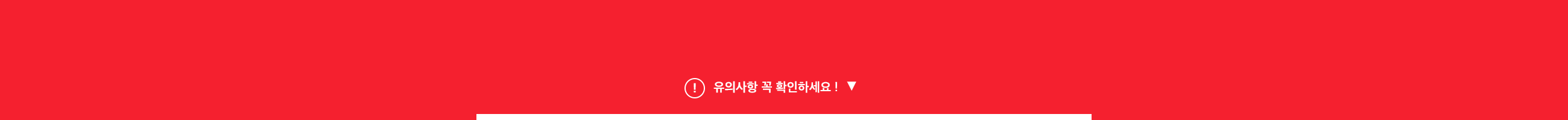 유의사항 꼭 확인하세요!