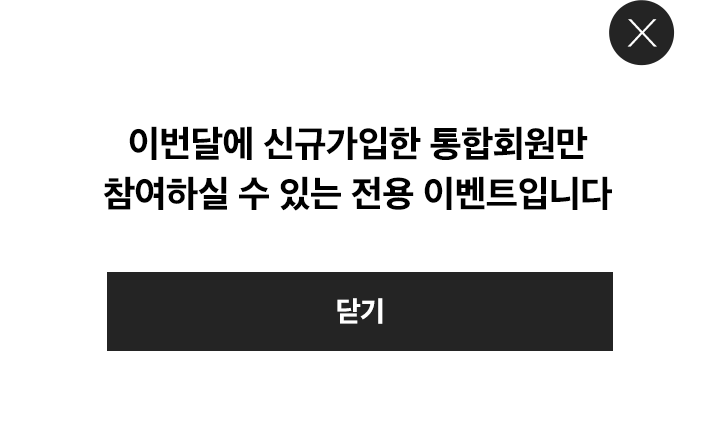 2020년 3월에 신규가입한 통합회원만 참여하실 수 있는 전용 이벤트입니다.