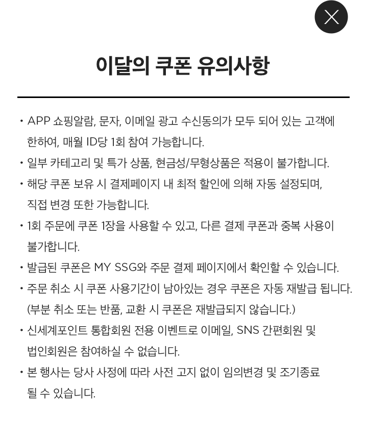 이달의 쿠폰 유의사항