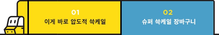 압도적 쓱케일