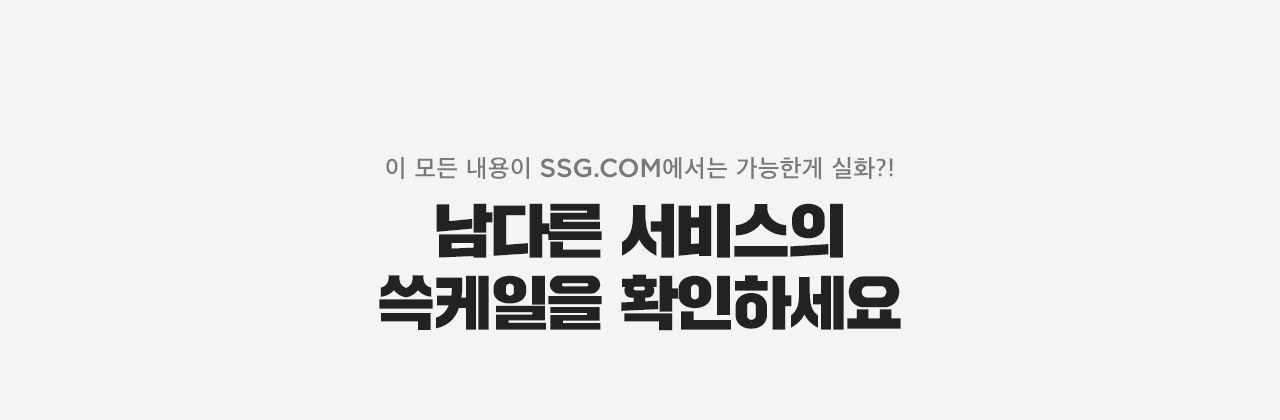 이 모든 내용이 SSG.COM에서는 가능한 게 실화?!