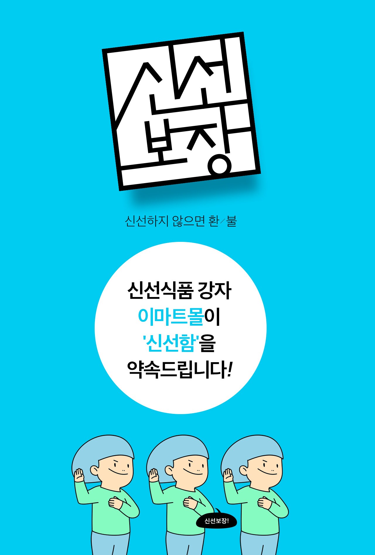 신선보장!