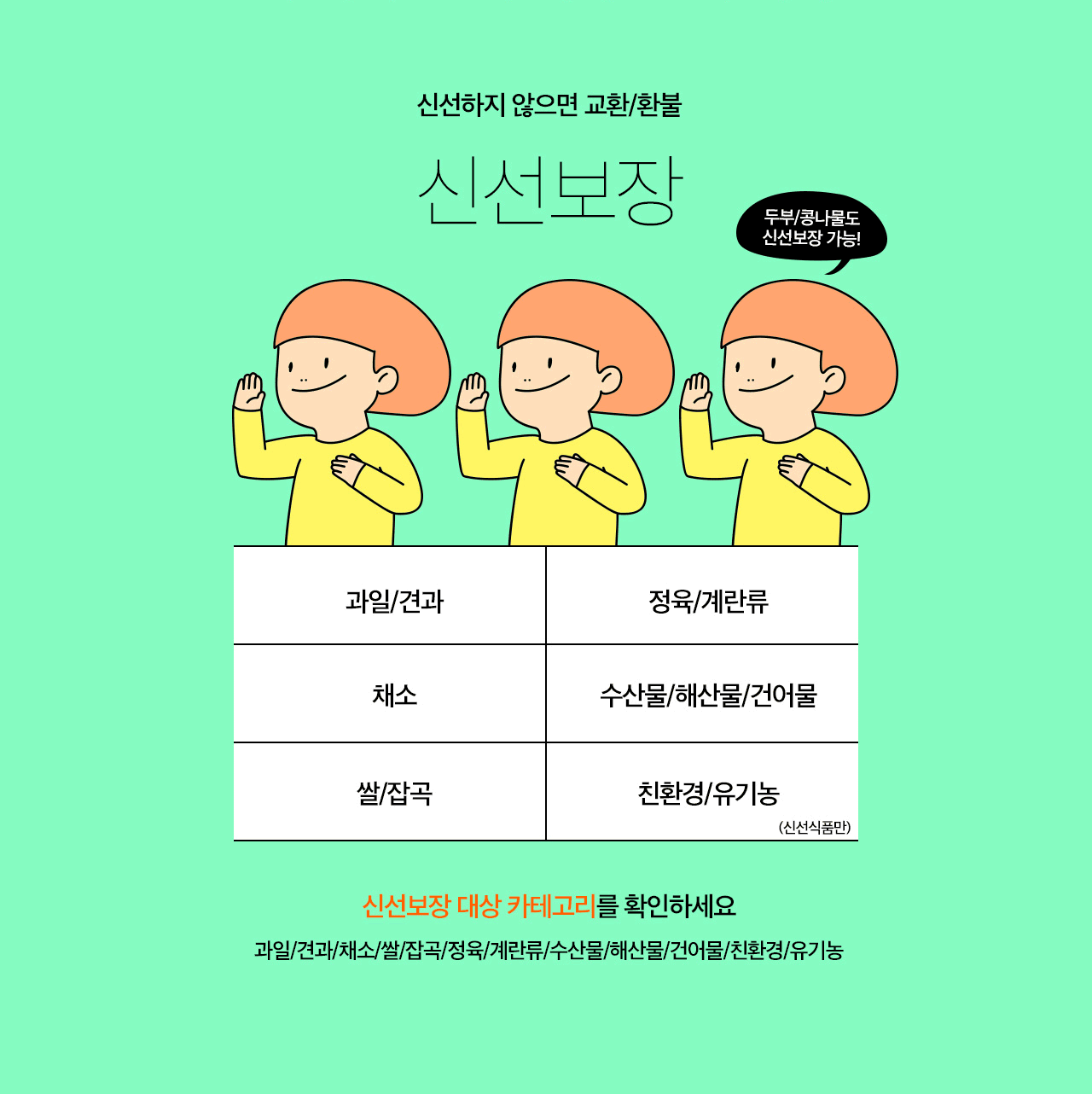 두부, 콩나물도 신선보장 가능!