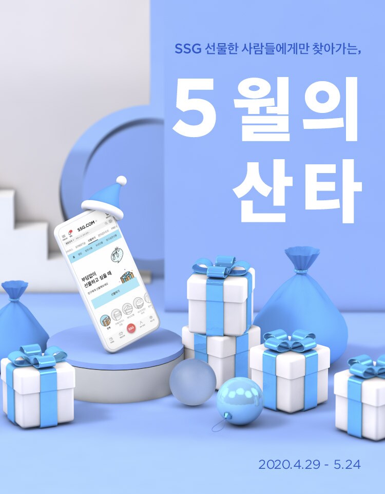 이벤트&쿠폰 > [0429-0524] 5월의 산타, 신세계적 쇼핑포털 SSG.COM [0429-0524] 5월의 산타