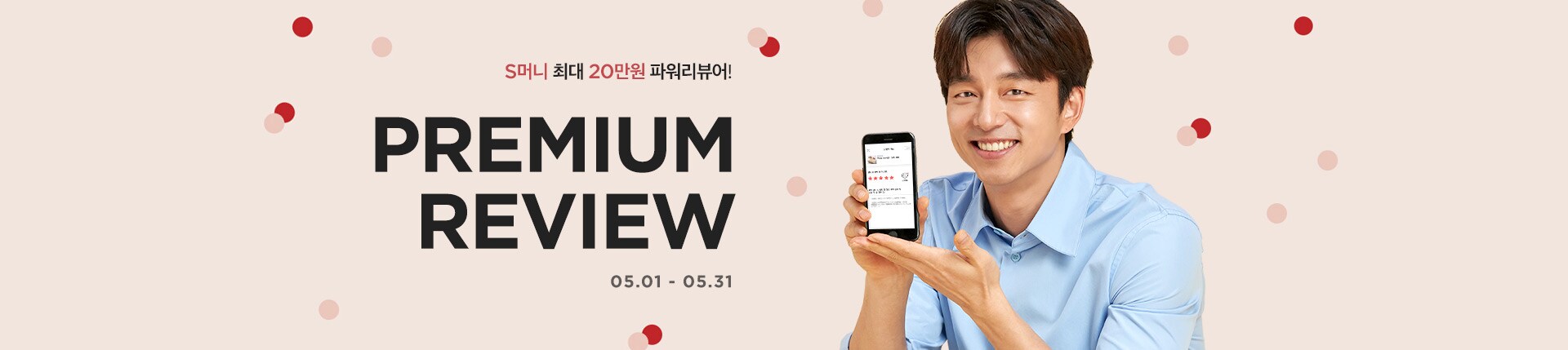 S머니 최대 20만원 파워리뷰어!