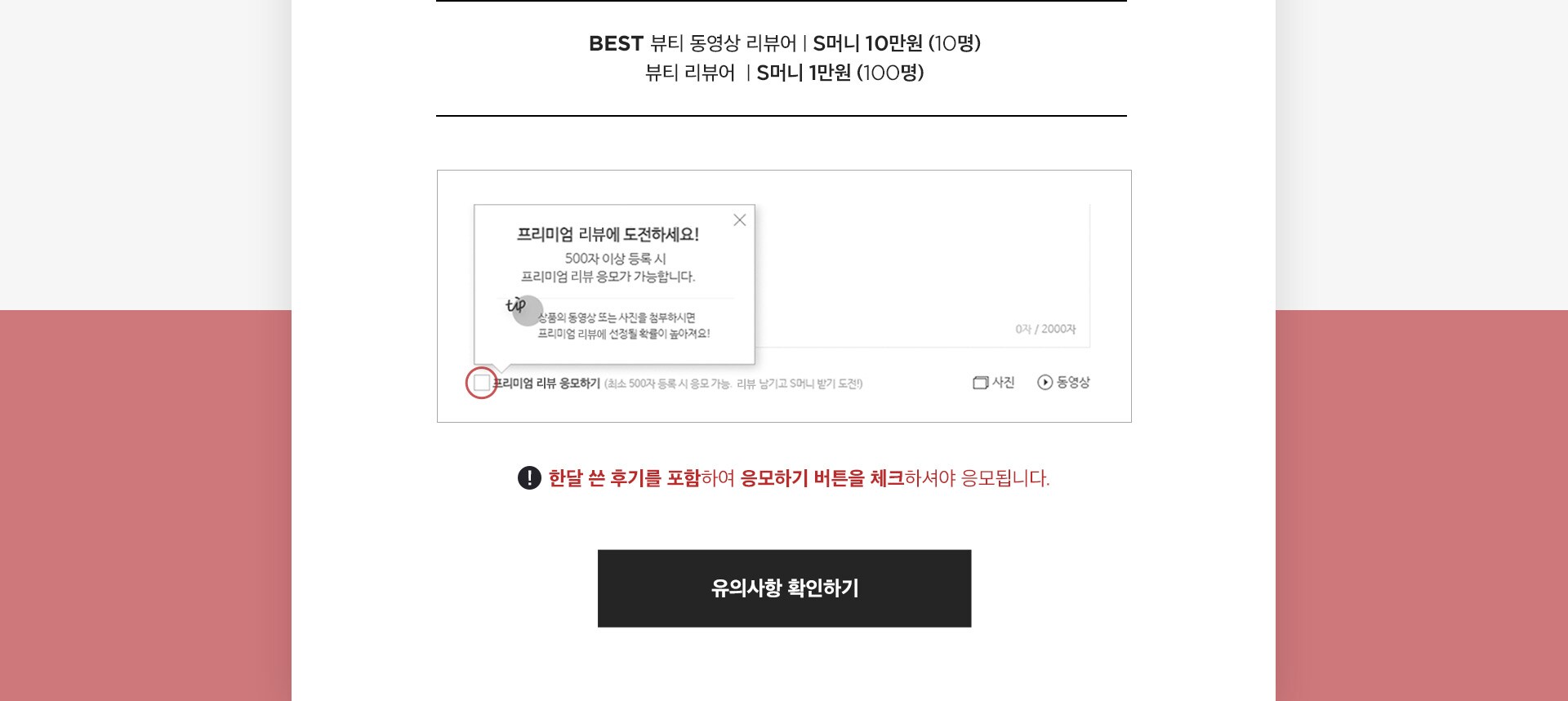 한달 쓴 후기를 포함하여 응모하기 버튼을 체크하셔야 응모됩니다.