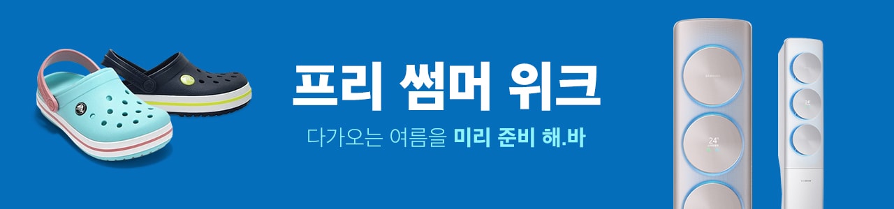 프리썸머 위크 다가오는 여름을 미리 준비 해.바