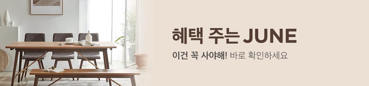 혜택주는 JUNE 이건 꼭 사야해! 바로 확인하세요
