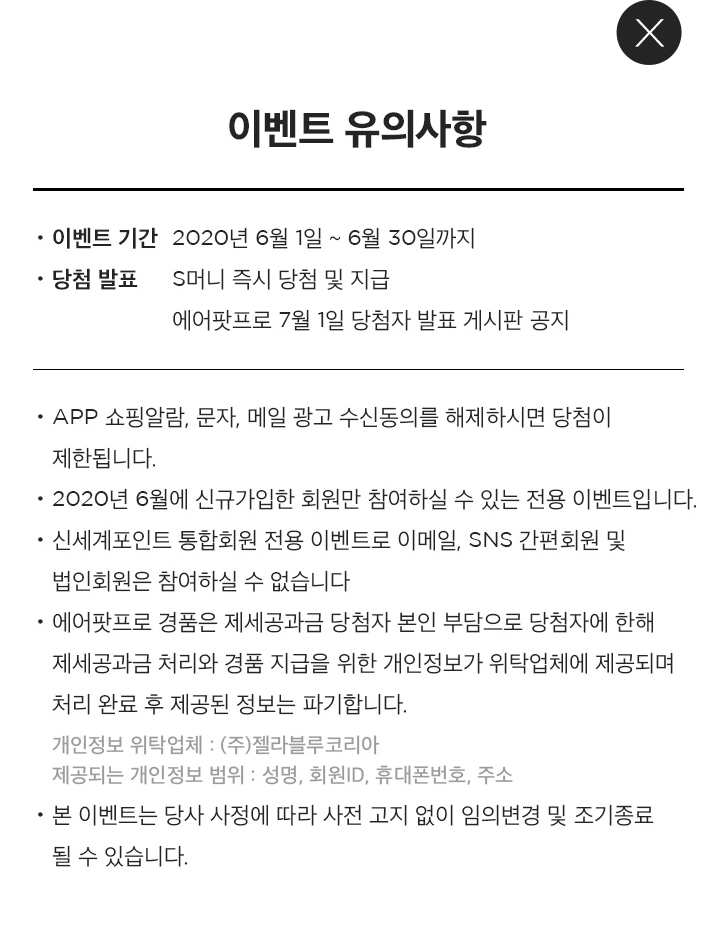 이벤트 유의사항