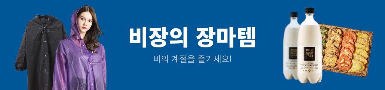 비장의 장마템 비의 계절을 즐기세요!
