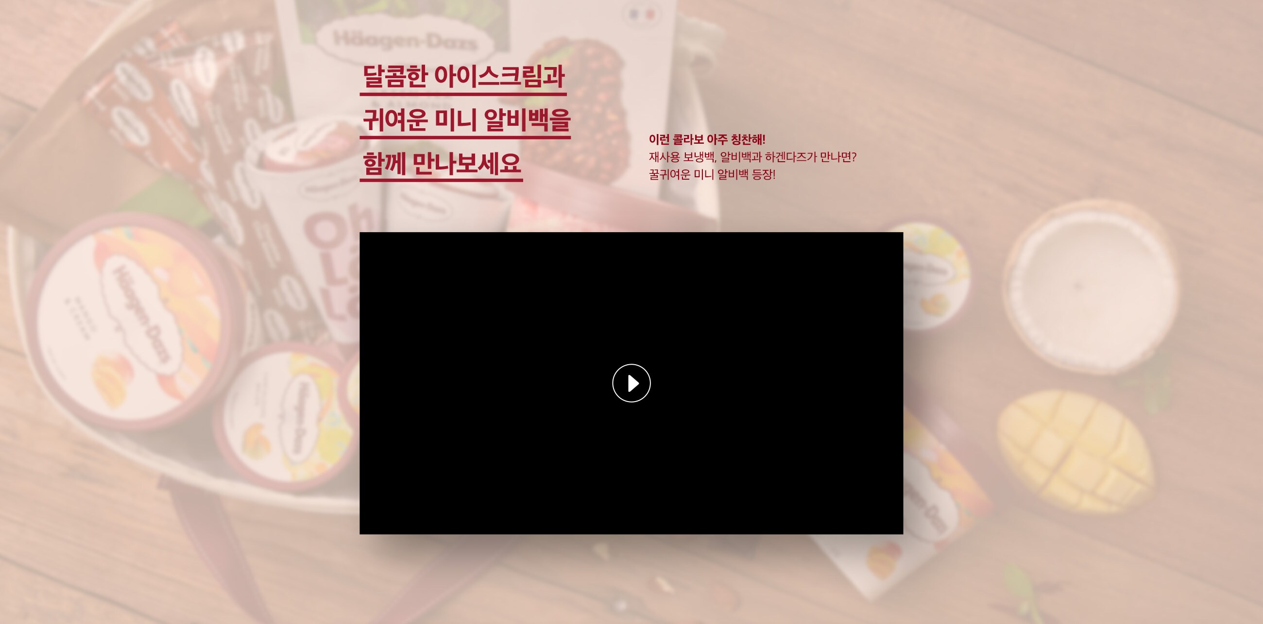 이런 콜라보 아주 칭찬해! 재사용 보냉백, 알비백과 하겐다즈가 만나면? 꿀귀여운 미니 알비백 등장!