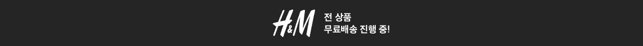 H&M 전 상품 무료배송 진행 중!
