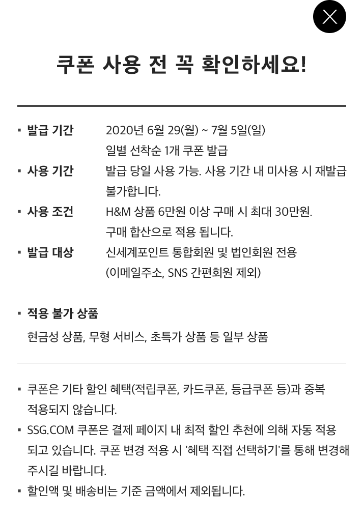 쿠폰 사용 전 꼭 확인하세요!