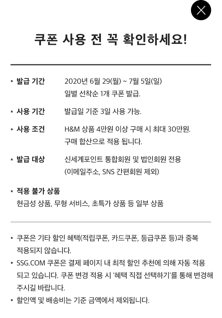 쿠폰 사용 전 꼭 확인하세요!