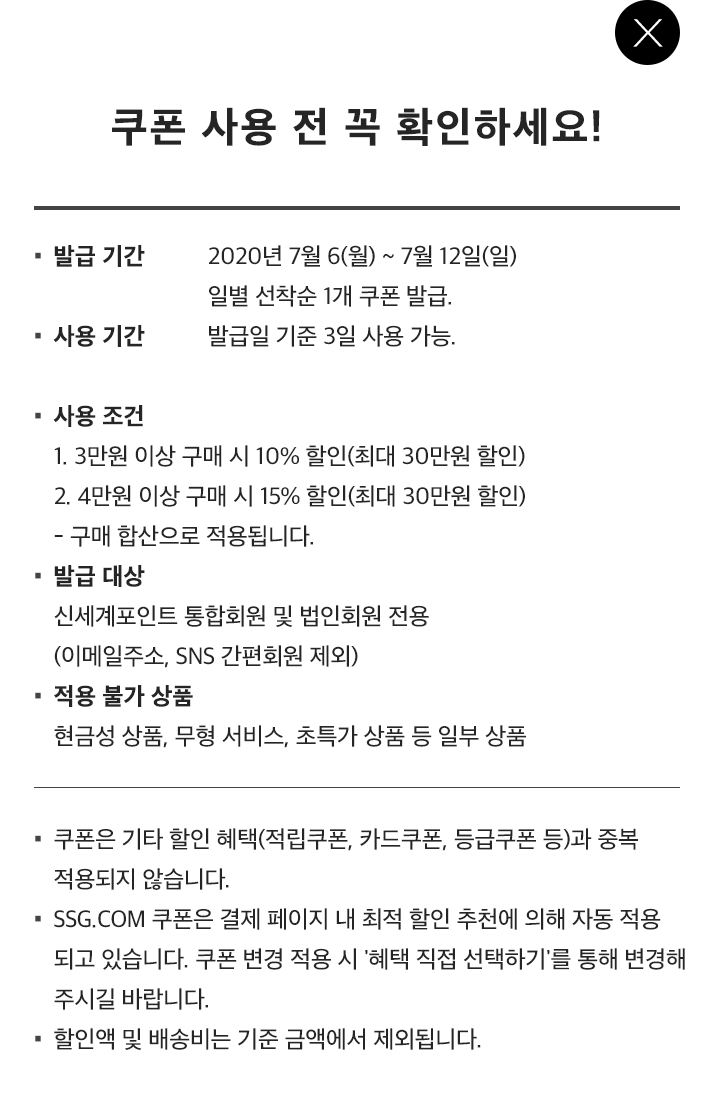 쿠폰 사용 전 꼭 확인하세요!