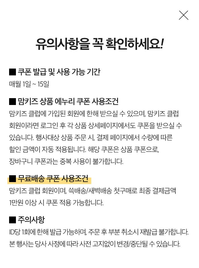 쿠폰 사용 전 꼭 확인하세요!