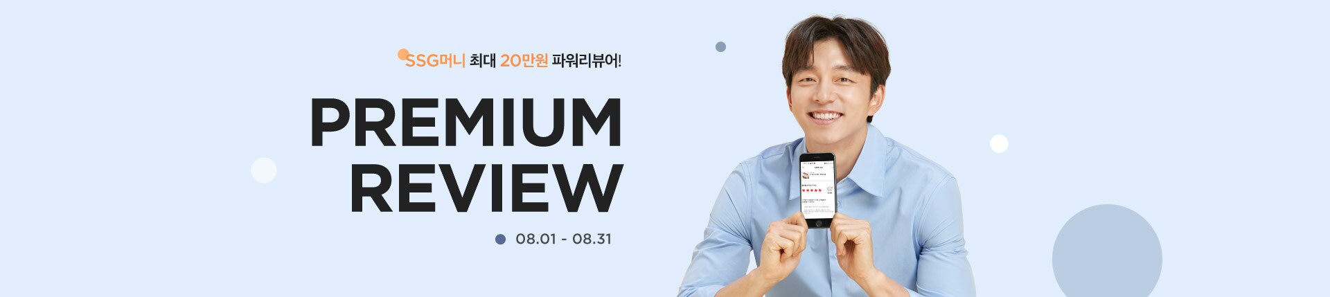 SSG머니 최대 20만원 파워리뷰어!