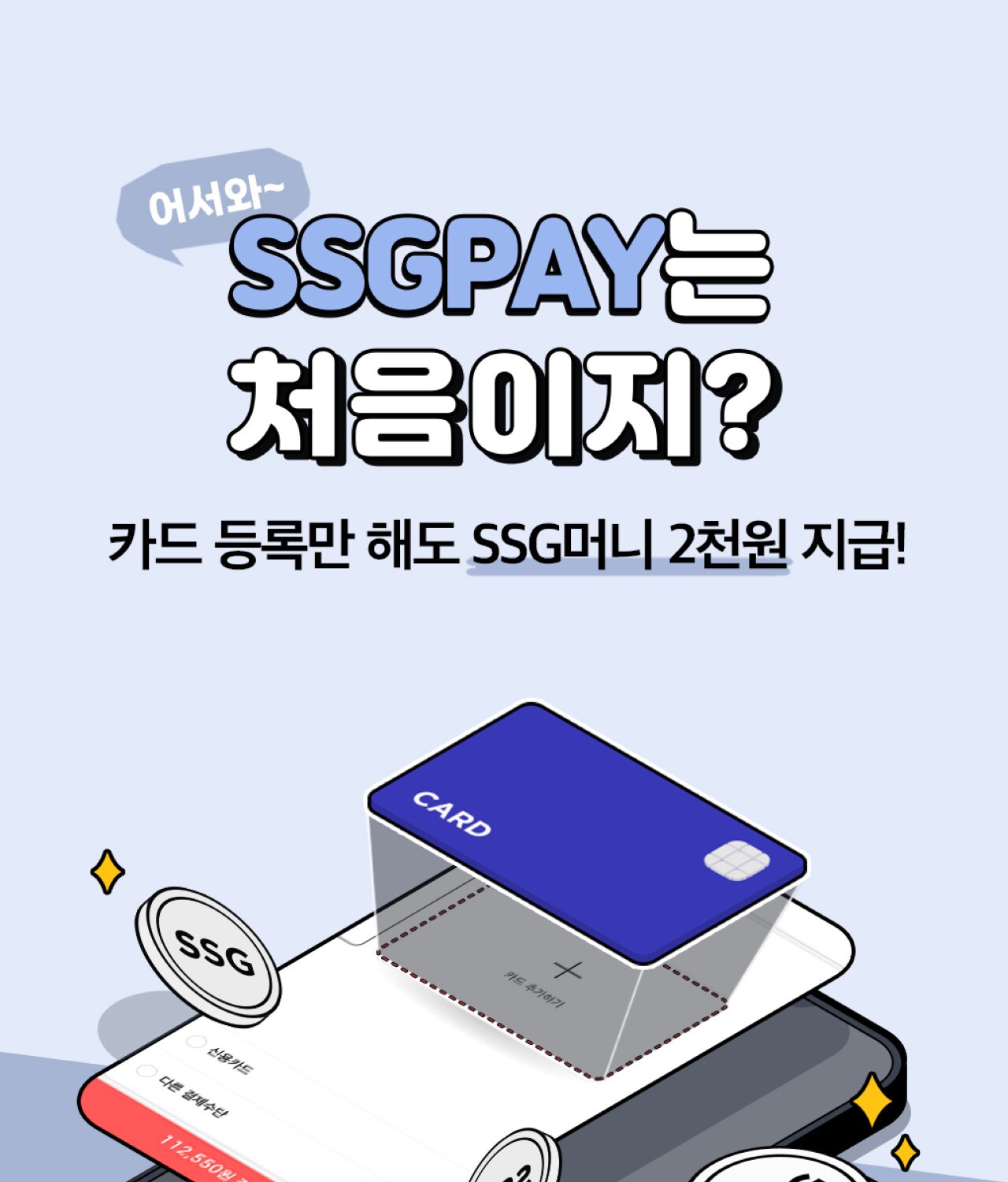 카드 등록만 해도 SSG머니 2천원 지급!