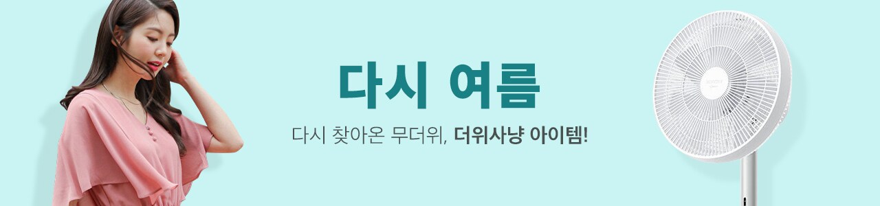 다시 여름 다시 찾아온 무더위, , 더위사냥 아이템!