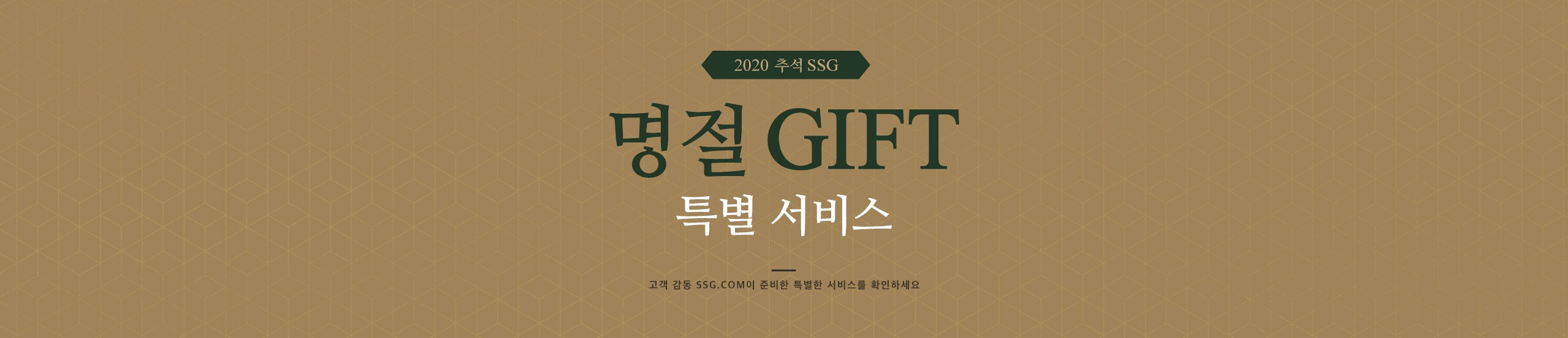 고객 감동 SSG.COM이 준비한 특별한 서비스를 확인하세요