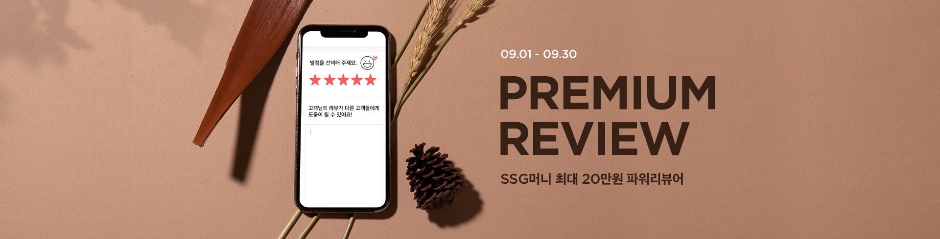 SSG머니 최대 20만원 파워리뷰어!