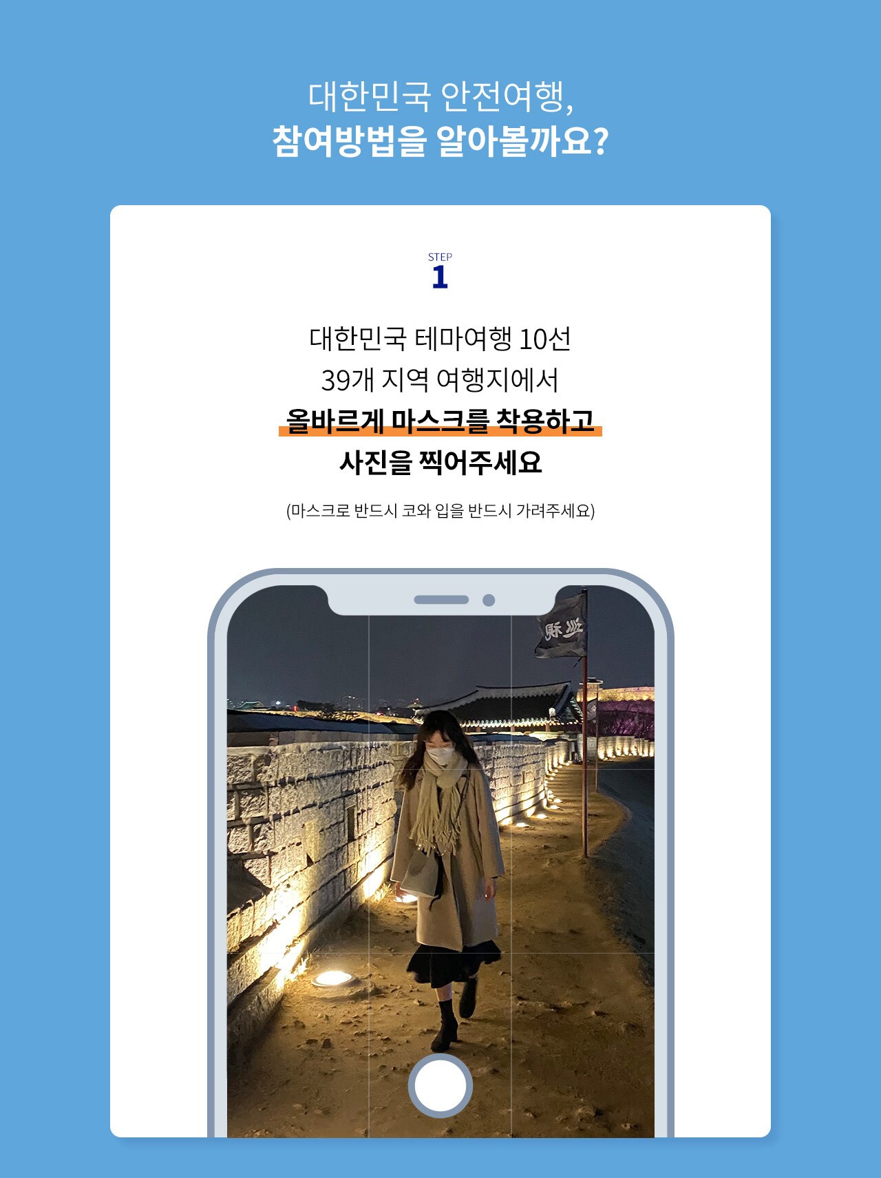 대한민국 테마여행 10선 39개 지역 여행지에서 올바르게 마스크를 착용하고 사진을 찍어주세요 마스크로 반드시 코와 입을 반드시 가려주세요