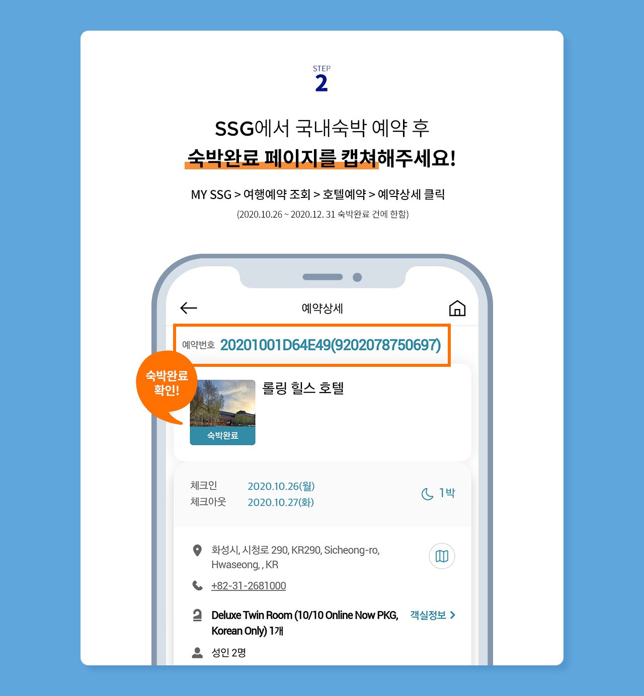 SSG에서 국내숙박 예약 후 숙박완료 페이지를 캡쳐해주세요!