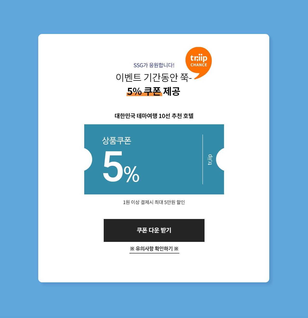 SGG가 응원합니다! 이벤트 기간동안 쭉 5% 쿠폰 제공