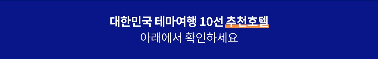 대한민국 테마여행 10선 추천호텔 아래에서 확인하세요