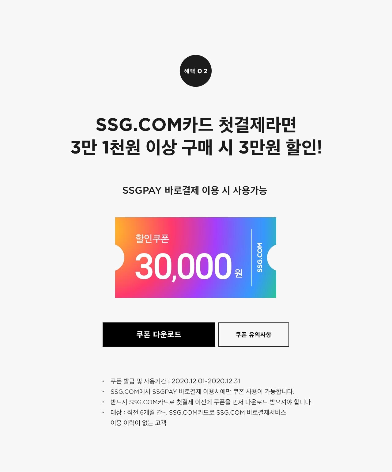 SSGPAY 바로결제 이용 시 사용가능 30,000원 할인쿠폰