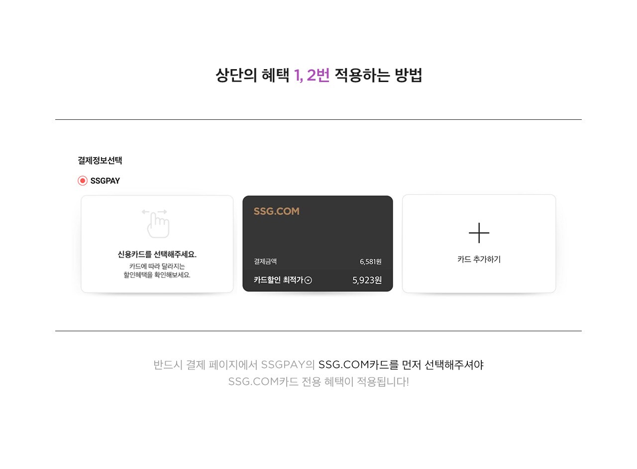 반드시 결제 페이지에서 SSGPAY의 SSG.COM카드를 먼저 선택해주셔야 SSG.COM카드 전용 혜택이 적용됩니다!