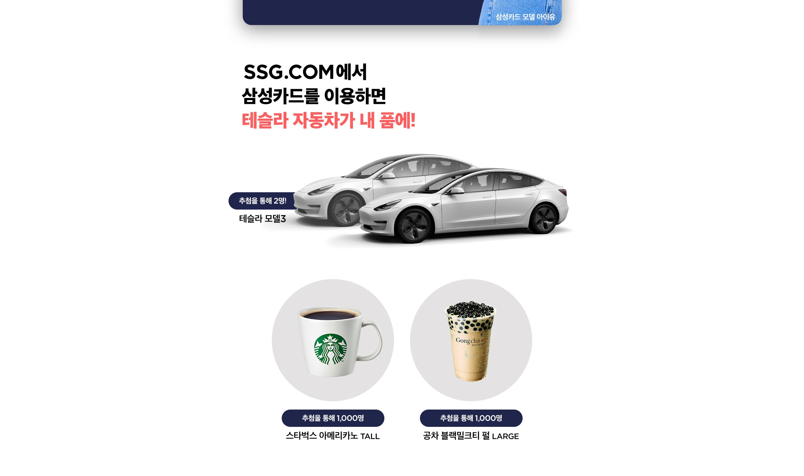 SSG.COM에서 삼성카드를 이용하면 테슬라 자동차가 내 품에!