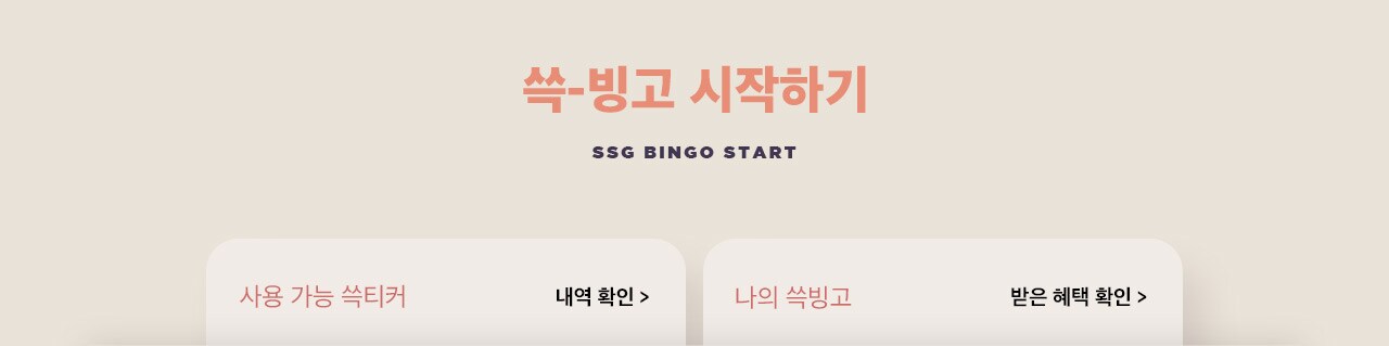 SSG BINGO START
