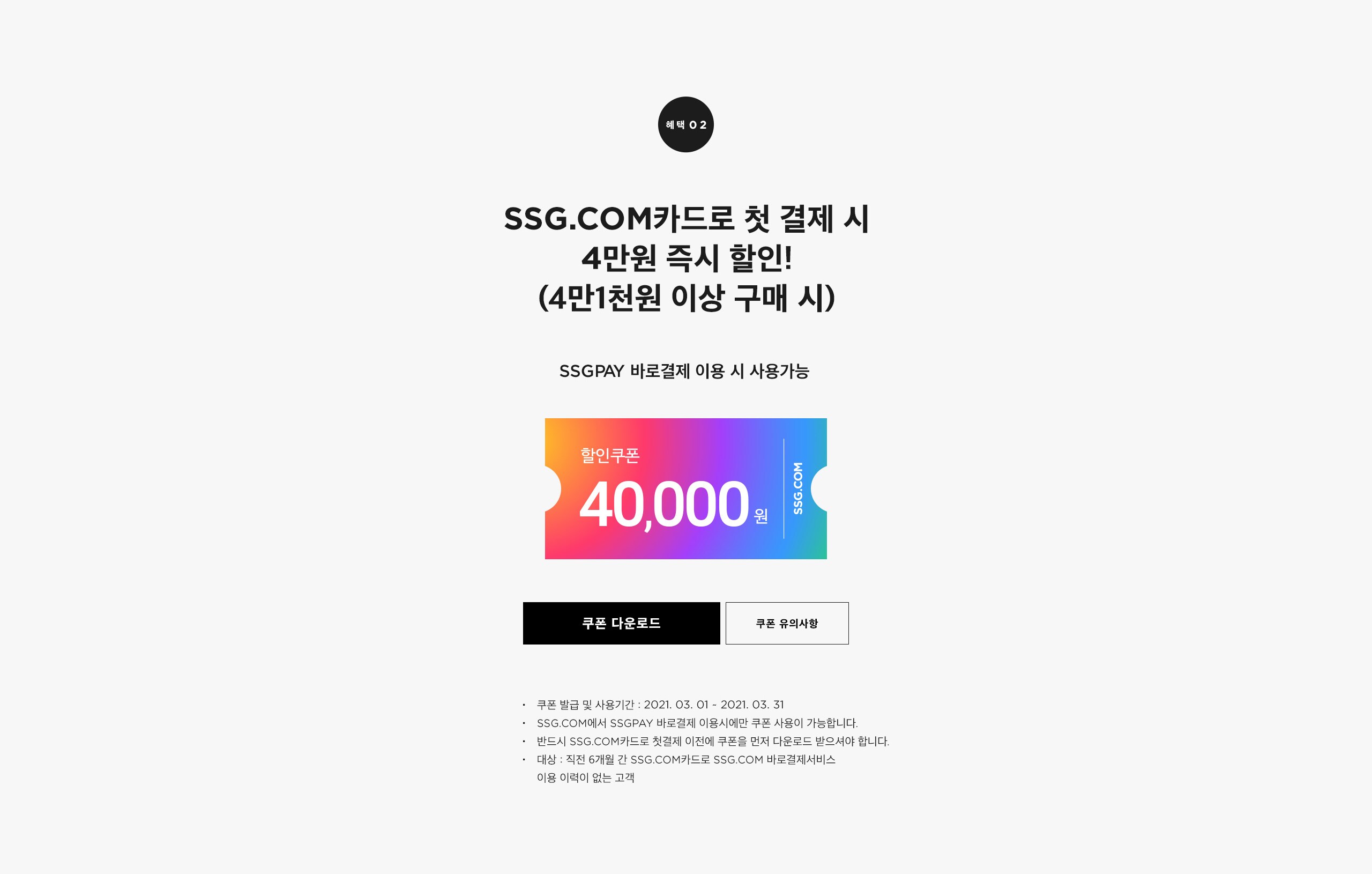 SSGPAY 바로결제 이용 시 사용가능 40,000원 할인쿠폰